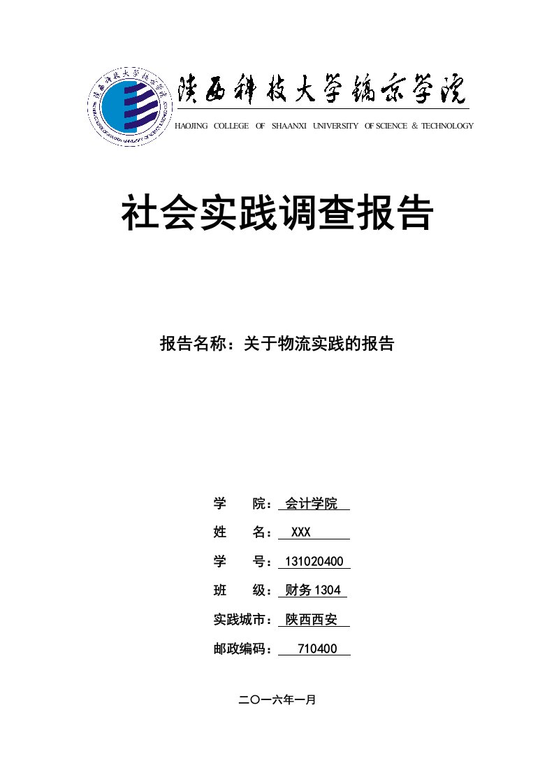 陕西科技大学镐京学院社会实践报告