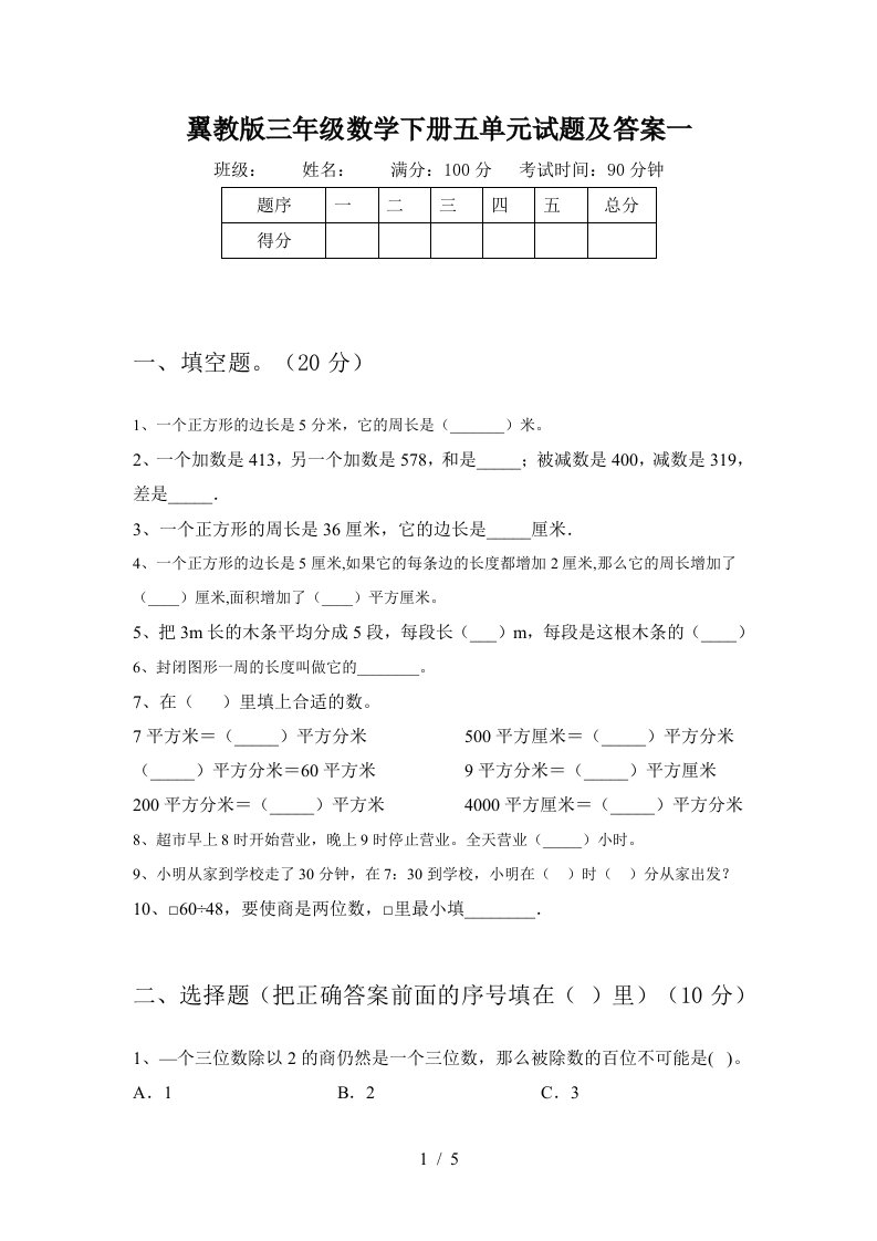 翼教版三年级数学下册五单元试题及答案一