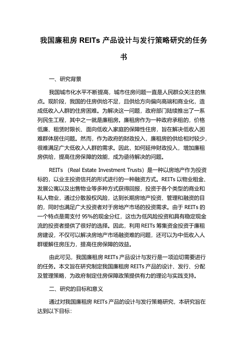 我国廉租房REITs产品设计与发行策略研究的任务书