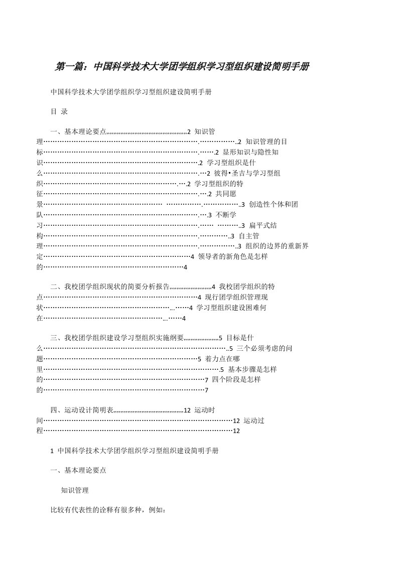 中国科学技术大学团学组织学习型组织建设简明手册[修改版]