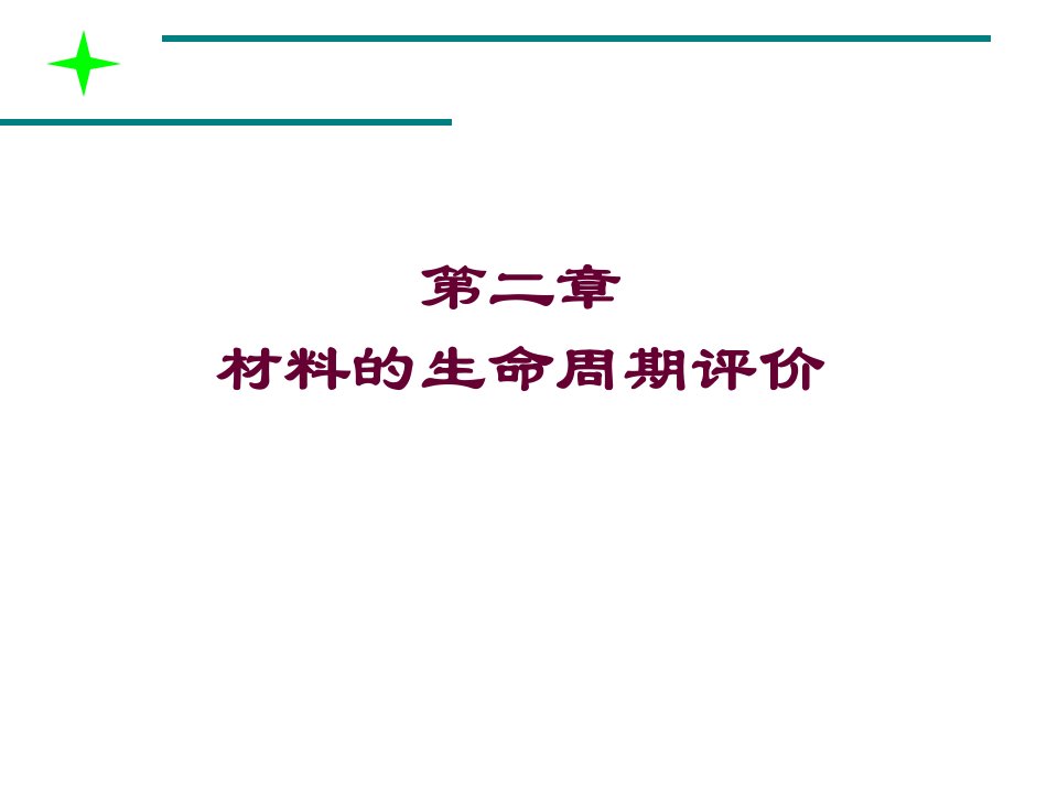 材料的生命周期评价课件