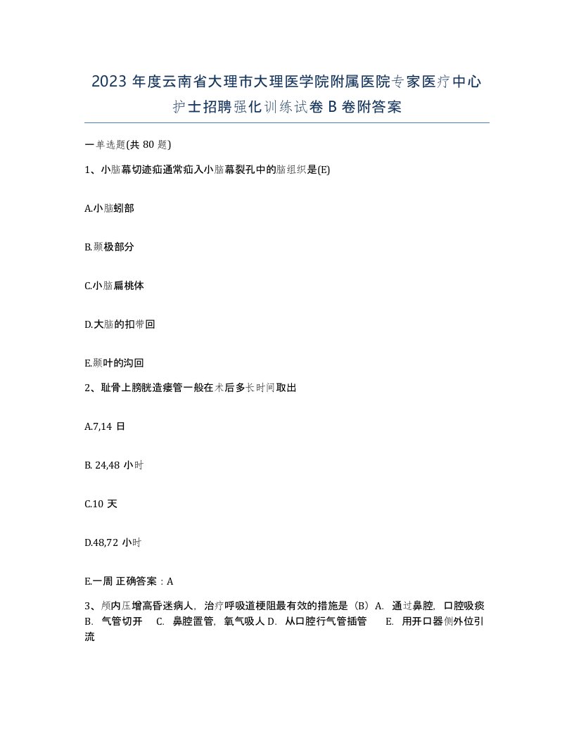 2023年度云南省大理市大理医学院附属医院专家医疗中心护士招聘强化训练试卷B卷附答案