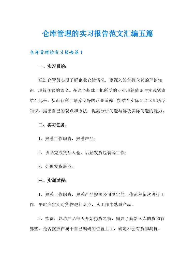 仓库管理的实习报告范文汇编五篇