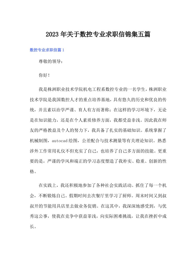 关于数控专业求职信锦集五篇