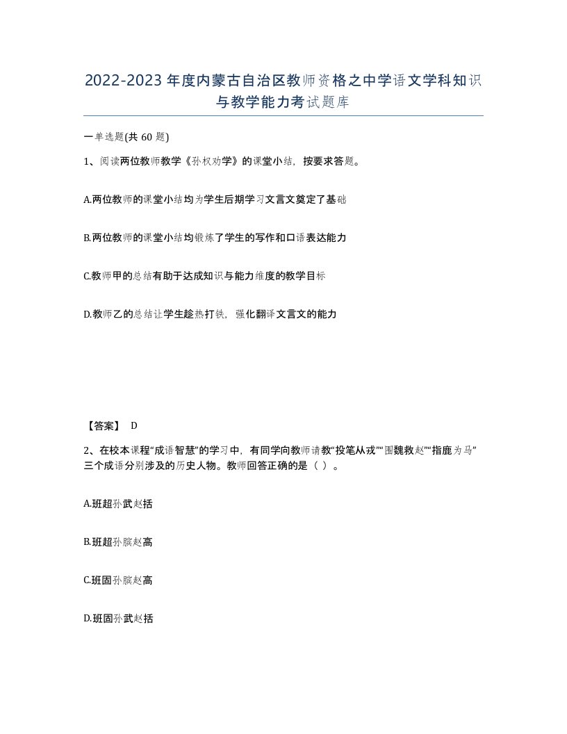 2022-2023年度内蒙古自治区教师资格之中学语文学科知识与教学能力考试题库