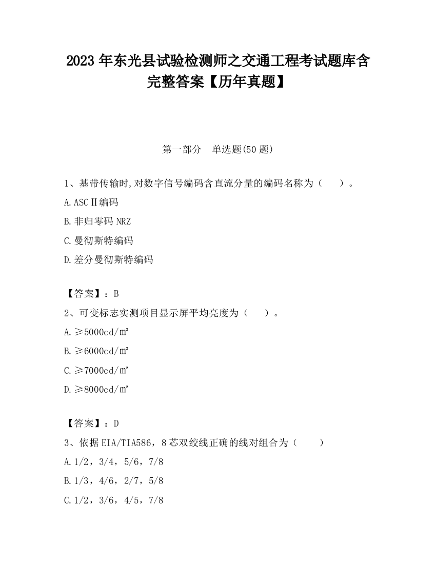 2023年东光县试验检测师之交通工程考试题库含完整答案【历年真题】