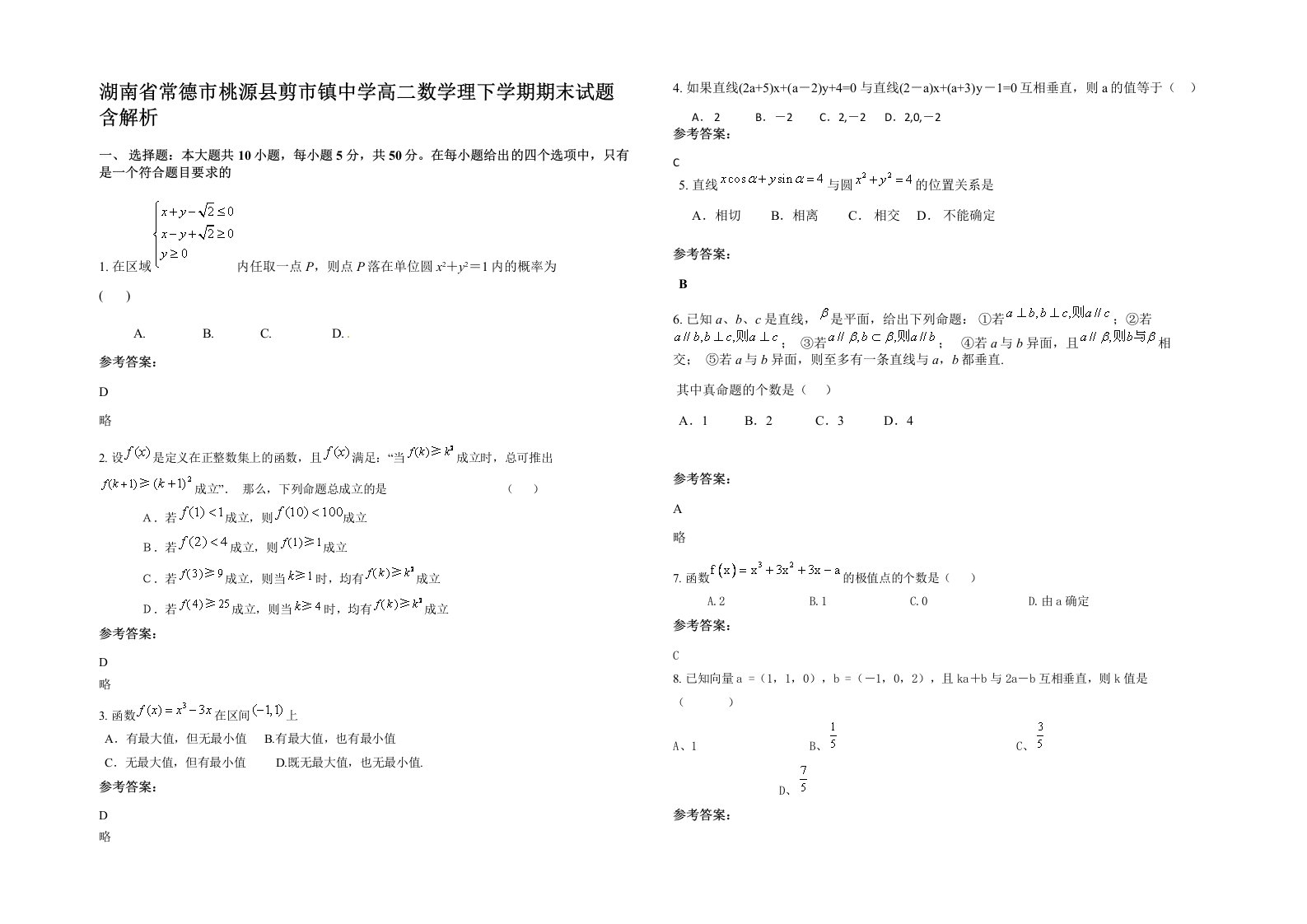 湖南省常德市桃源县剪市镇中学高二数学理下学期期末试题含解析