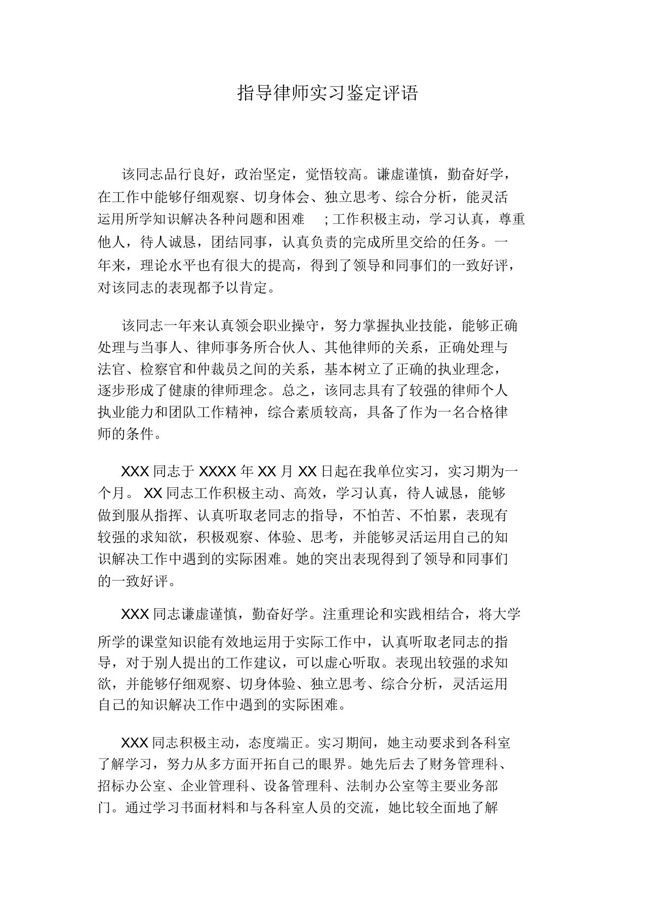 指导律师实习鉴定评语