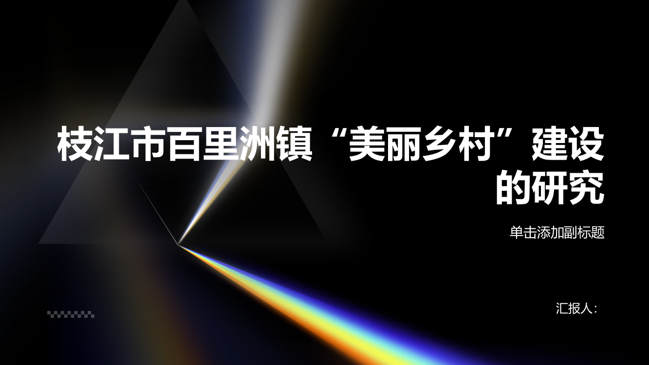 枝江市百里洲镇“美丽乡村”建设的研究