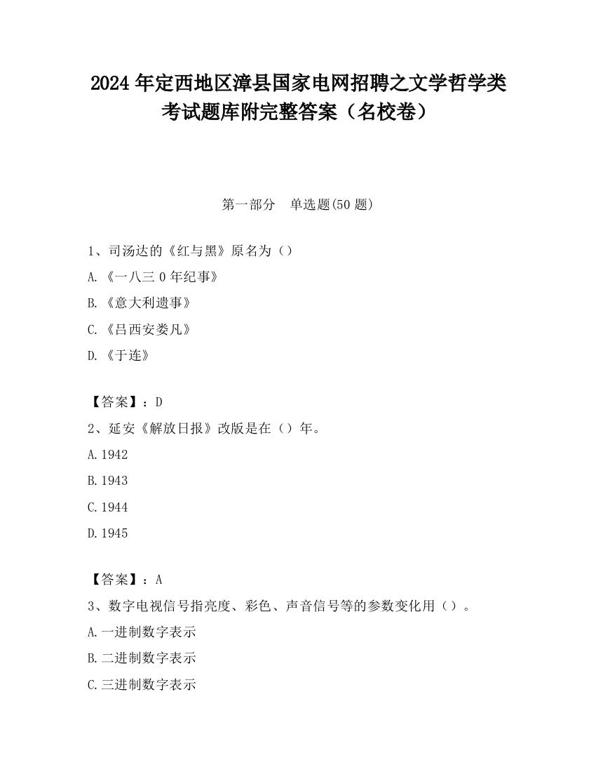 2024年定西地区漳县国家电网招聘之文学哲学类考试题库附完整答案（名校卷）