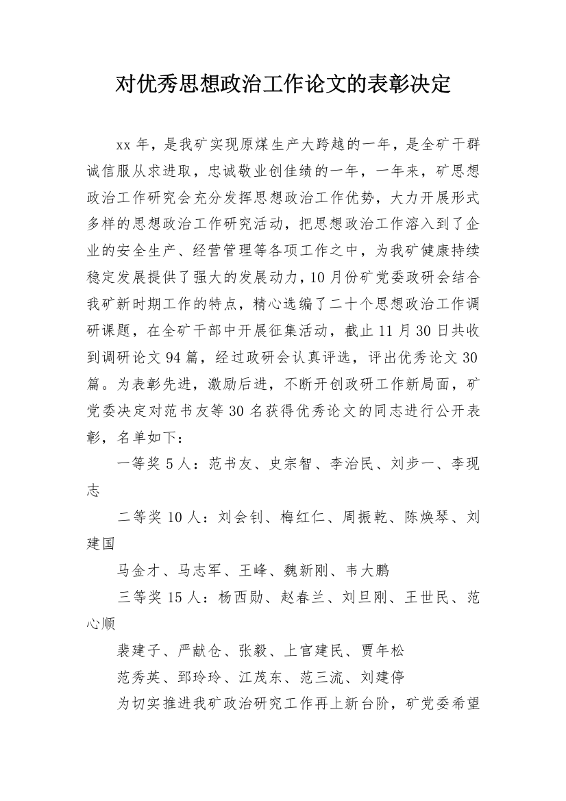 对优秀思想政治工作论文的表彰决定