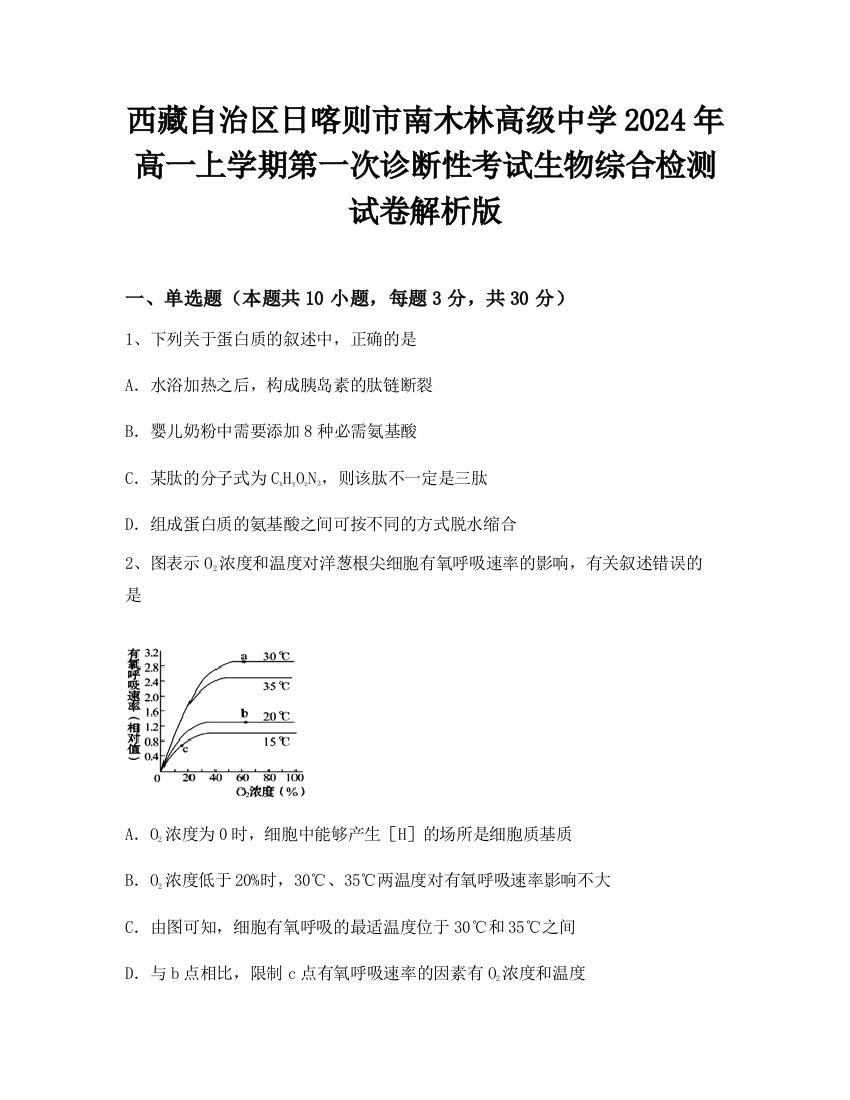 西藏自治区日喀则市南木林高级中学2024年高一上学期第一次诊断性考试生物综合检测试卷解析版