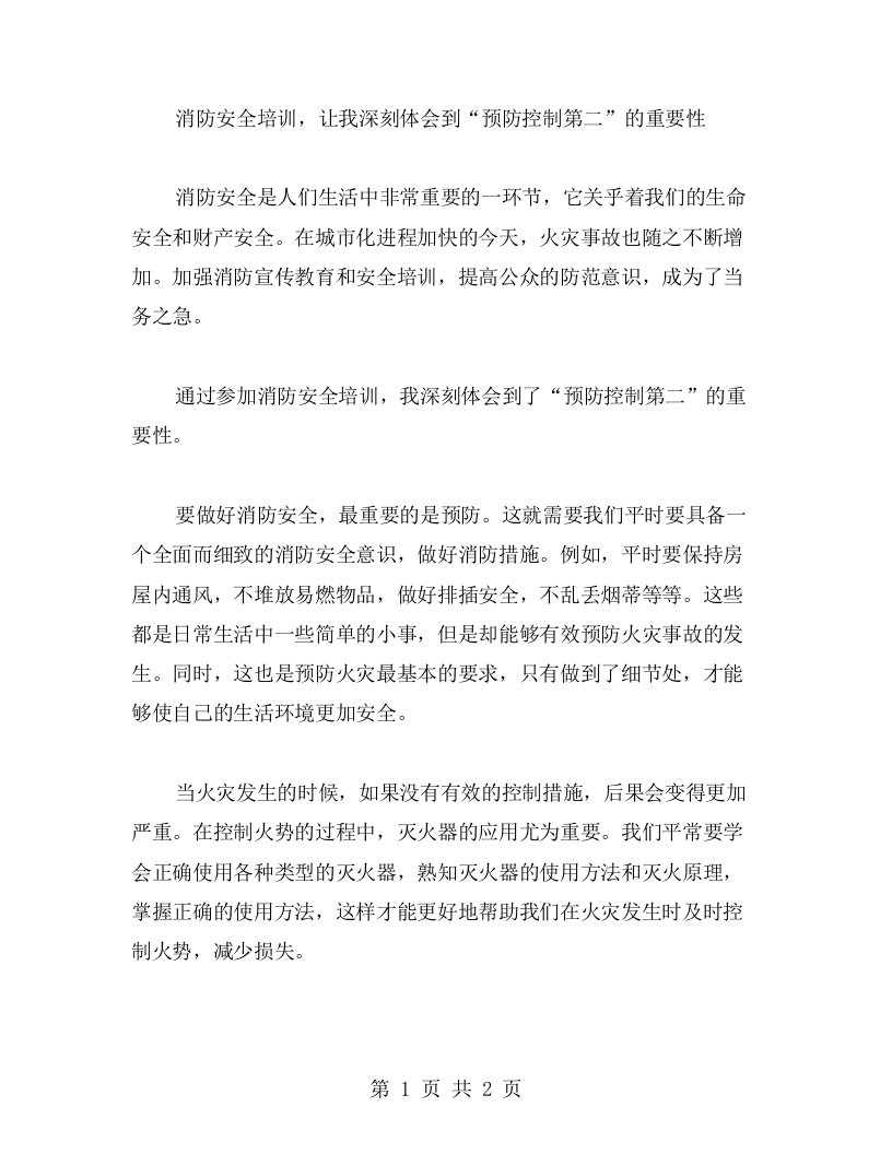 消防安全培训，让我深刻体会到“预防第一，控制第二”的重要性