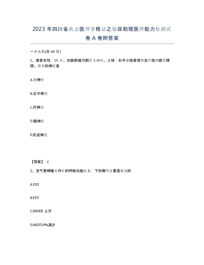 2023年四川省执业医师资格证之临床助理医师能力检测试卷A卷附答案