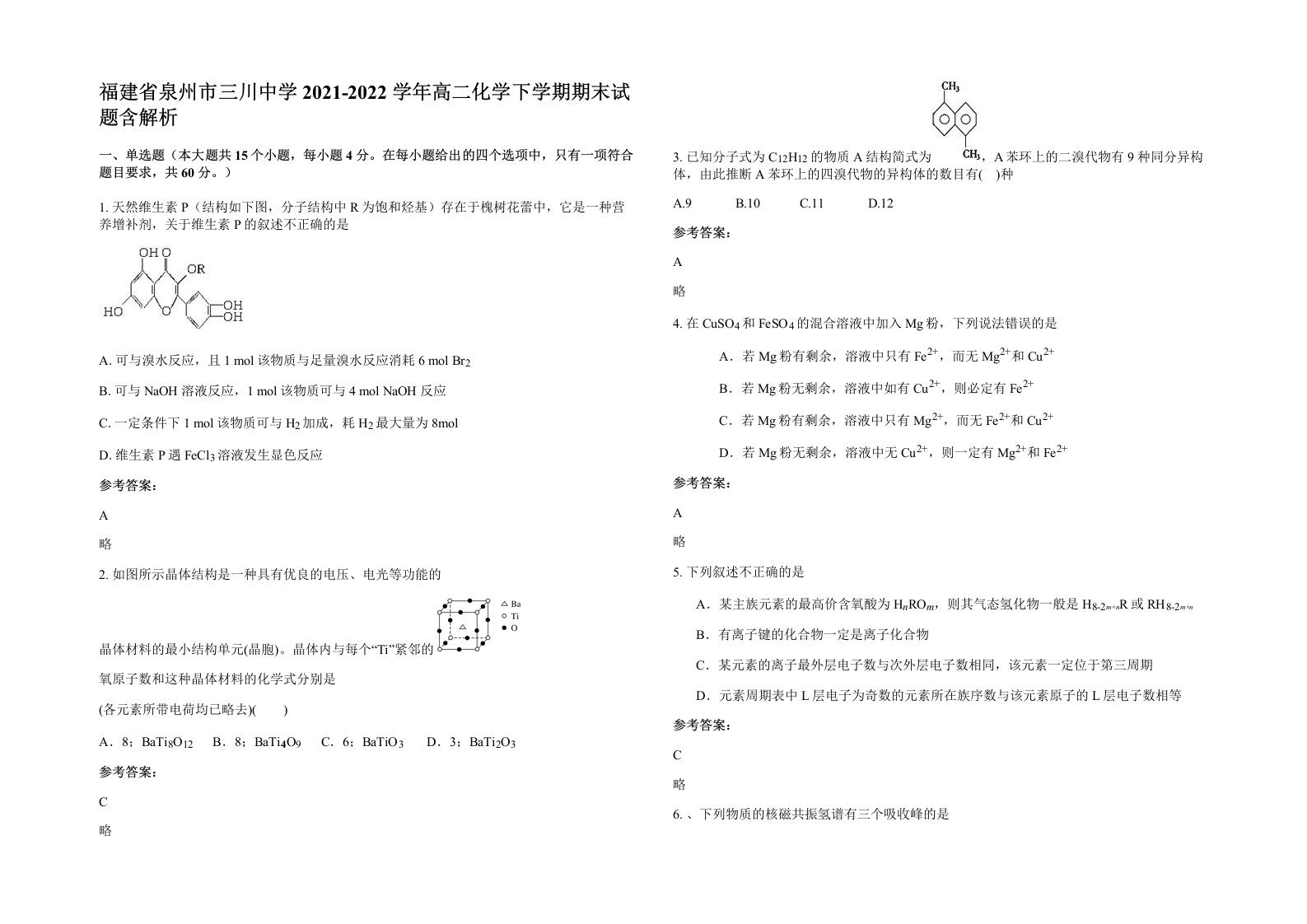 福建省泉州市三川中学2021-2022学年高二化学下学期期末试题含解析