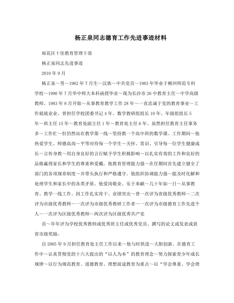 杨正泉同志德育工作先进事迹材料