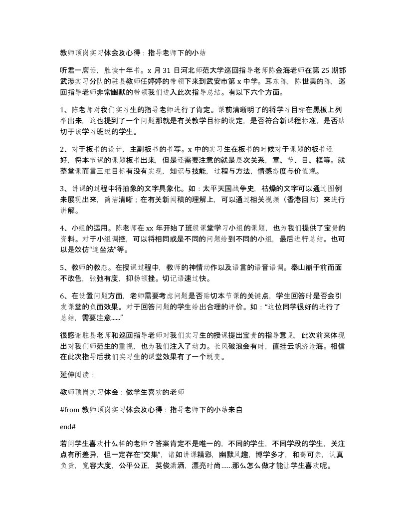 教师顶岗实习体会及心得指导老师下的小结