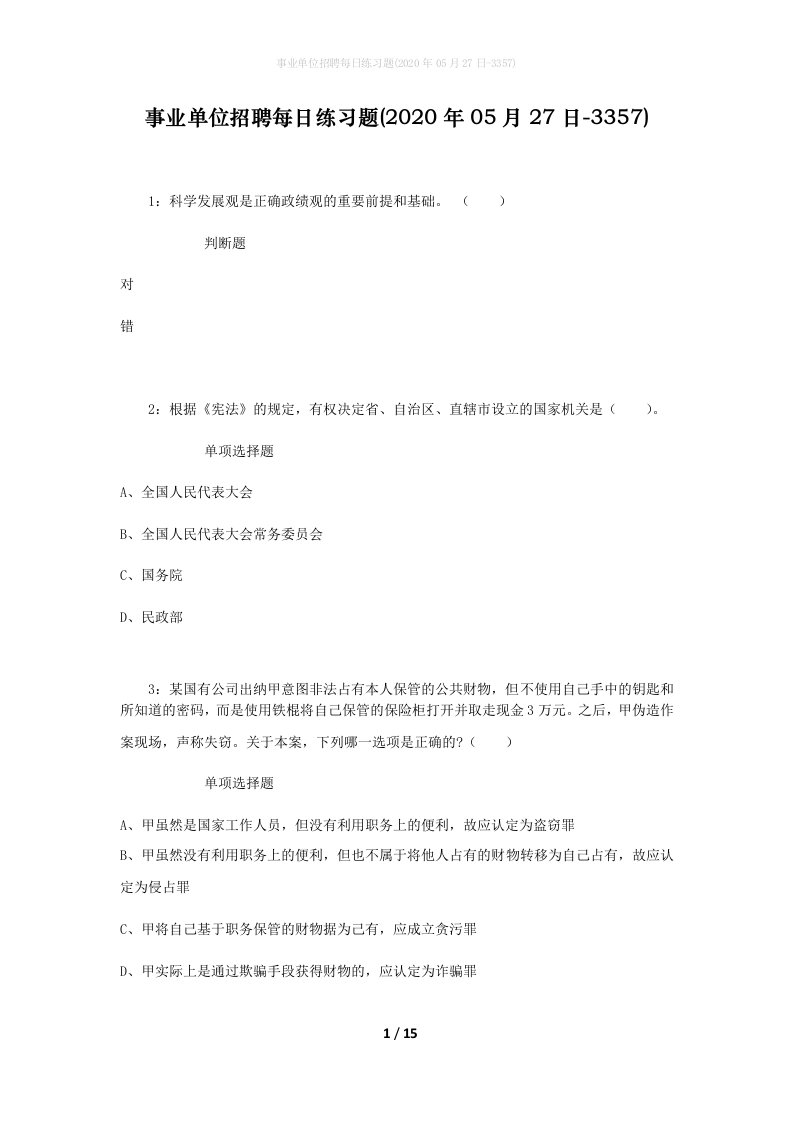 事业单位招聘每日练习题2020年05月27日-3357