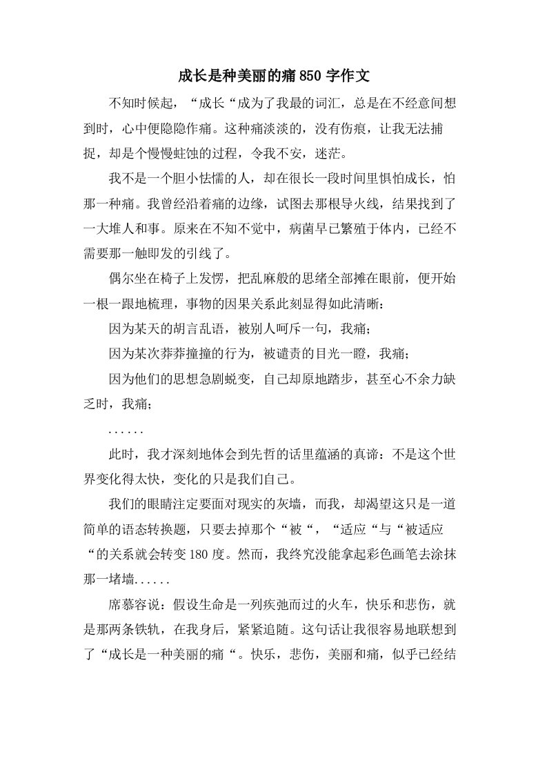 成长是种美丽的痛850字作文