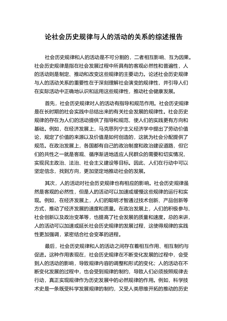 论社会历史规律与人的活动的关系的综述报告