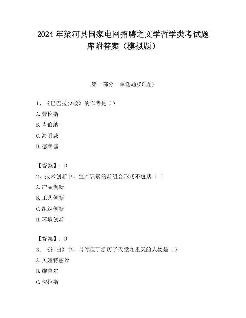 2024年梁河县国家电网招聘之文学哲学类考试题库附答案（模拟题）