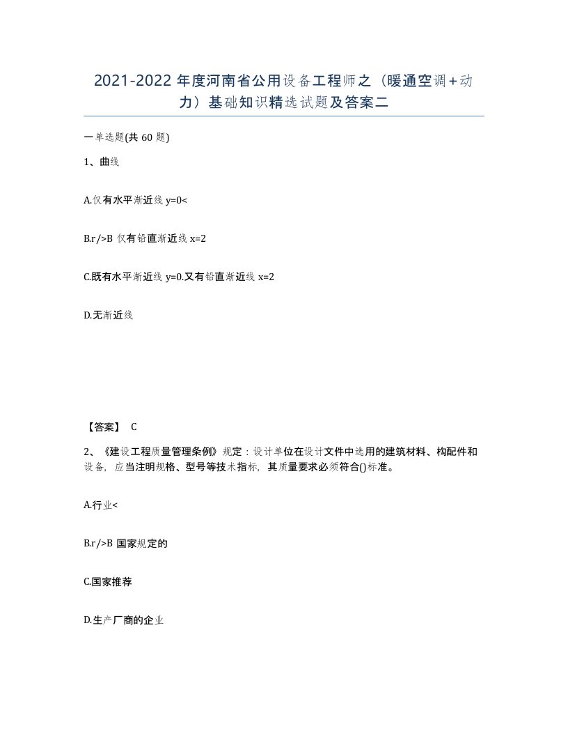 2021-2022年度河南省公用设备工程师之暖通空调动力基础知识试题及答案二