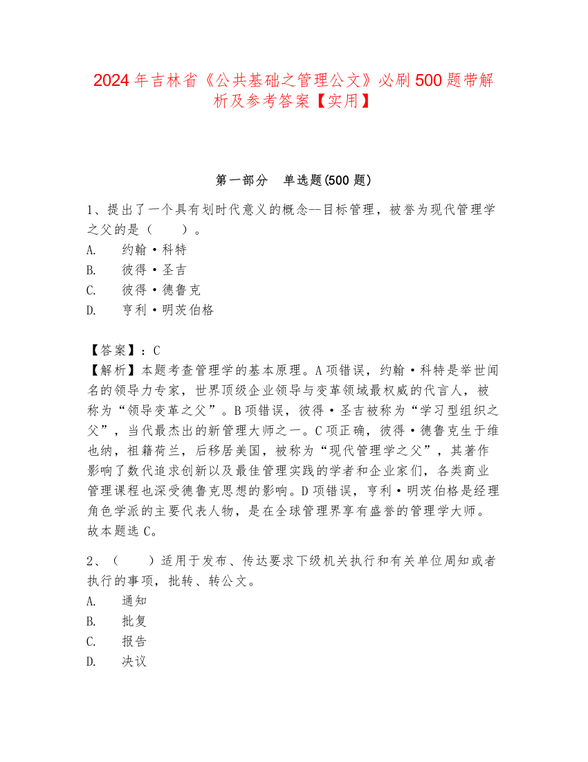 2024年吉林省《公共基础之管理公文》必刷500题带解析及参考答案【实用】