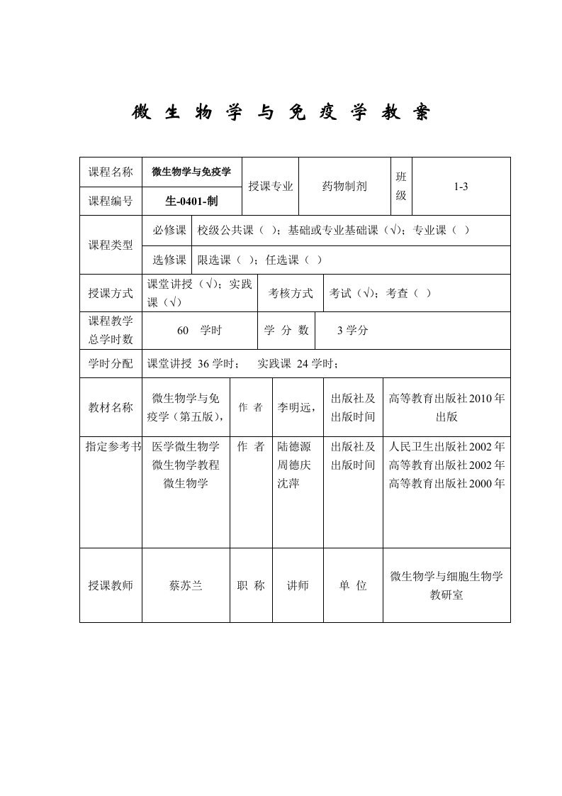 微生物学与免疫学教案