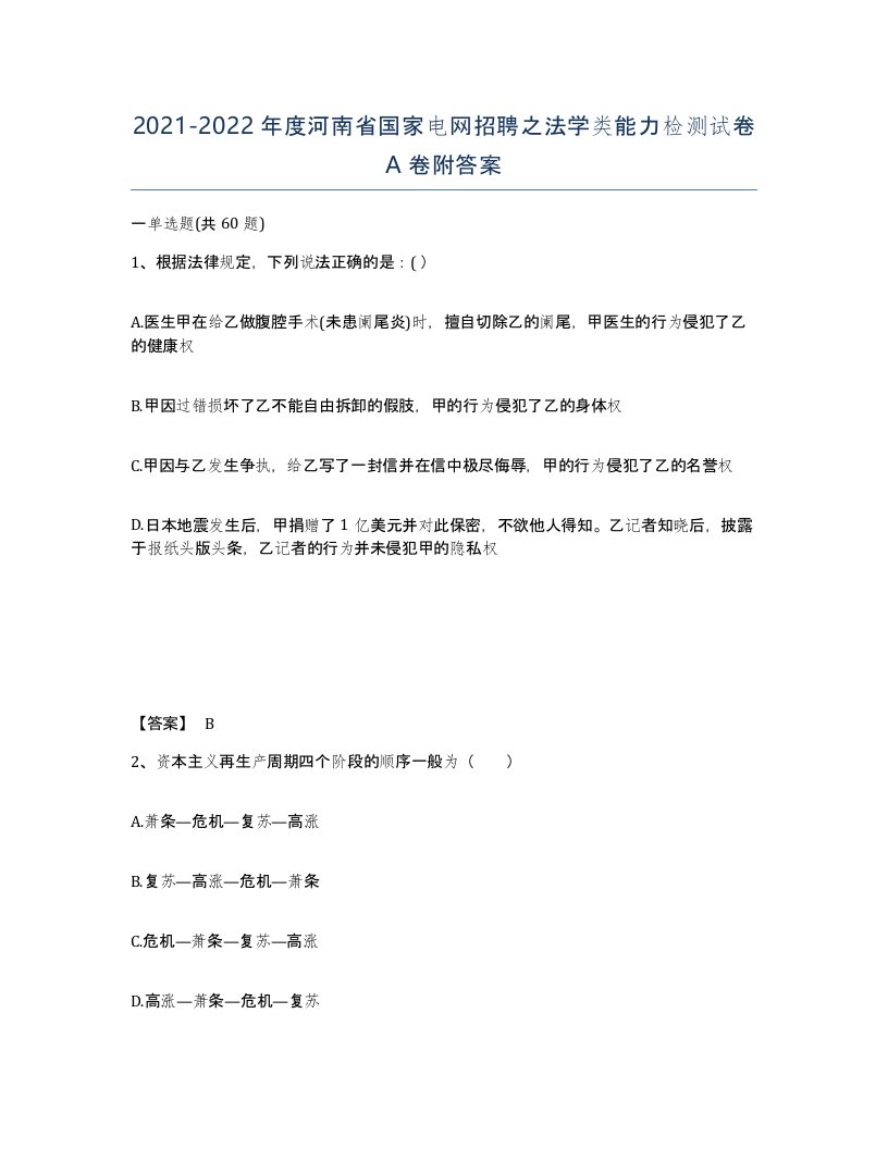 2021-2022年度河南省国家电网招聘之法学类能力检测试卷A卷附答案