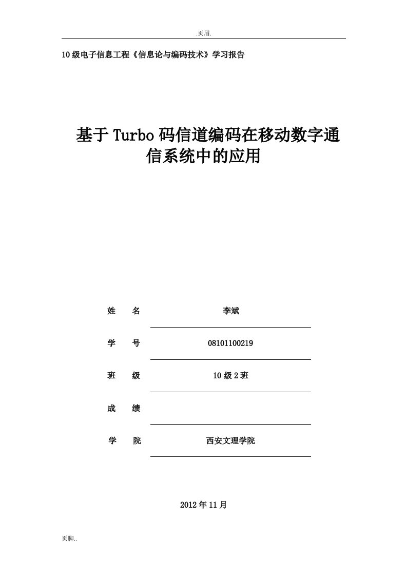 基于Turbo码信道编码在移动数字通信系统中的应用论文