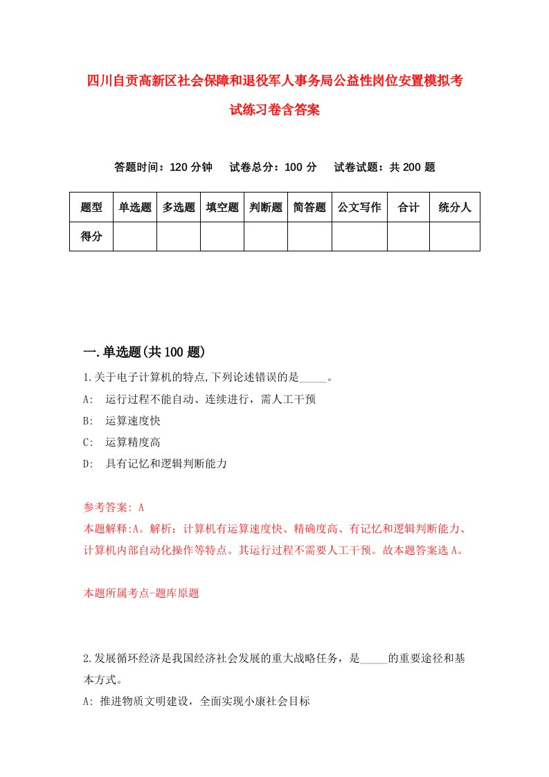 四川自贡高新区社会保障和退役军人事务局公益性岗位安置模拟考试练习卷含答案0