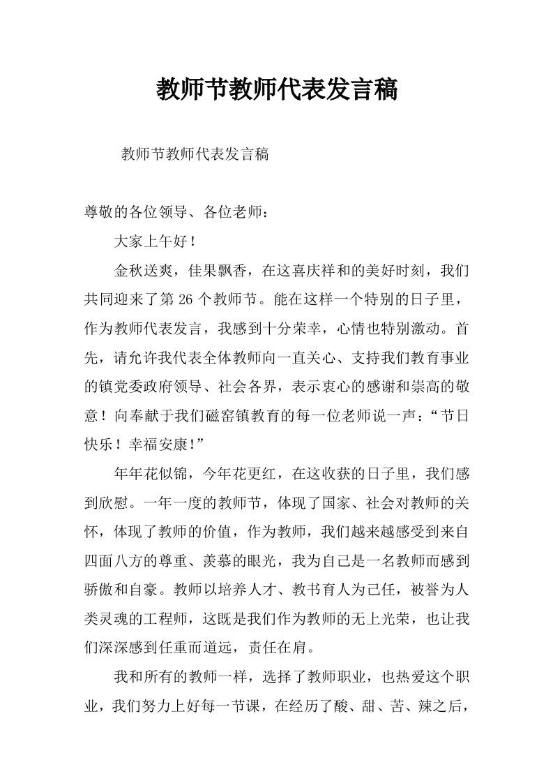 教师节教师代表发言稿_4