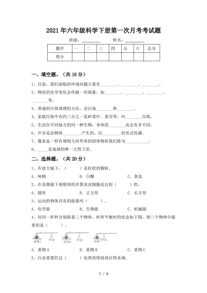 2021年六年级科学下册第一次月考考试题