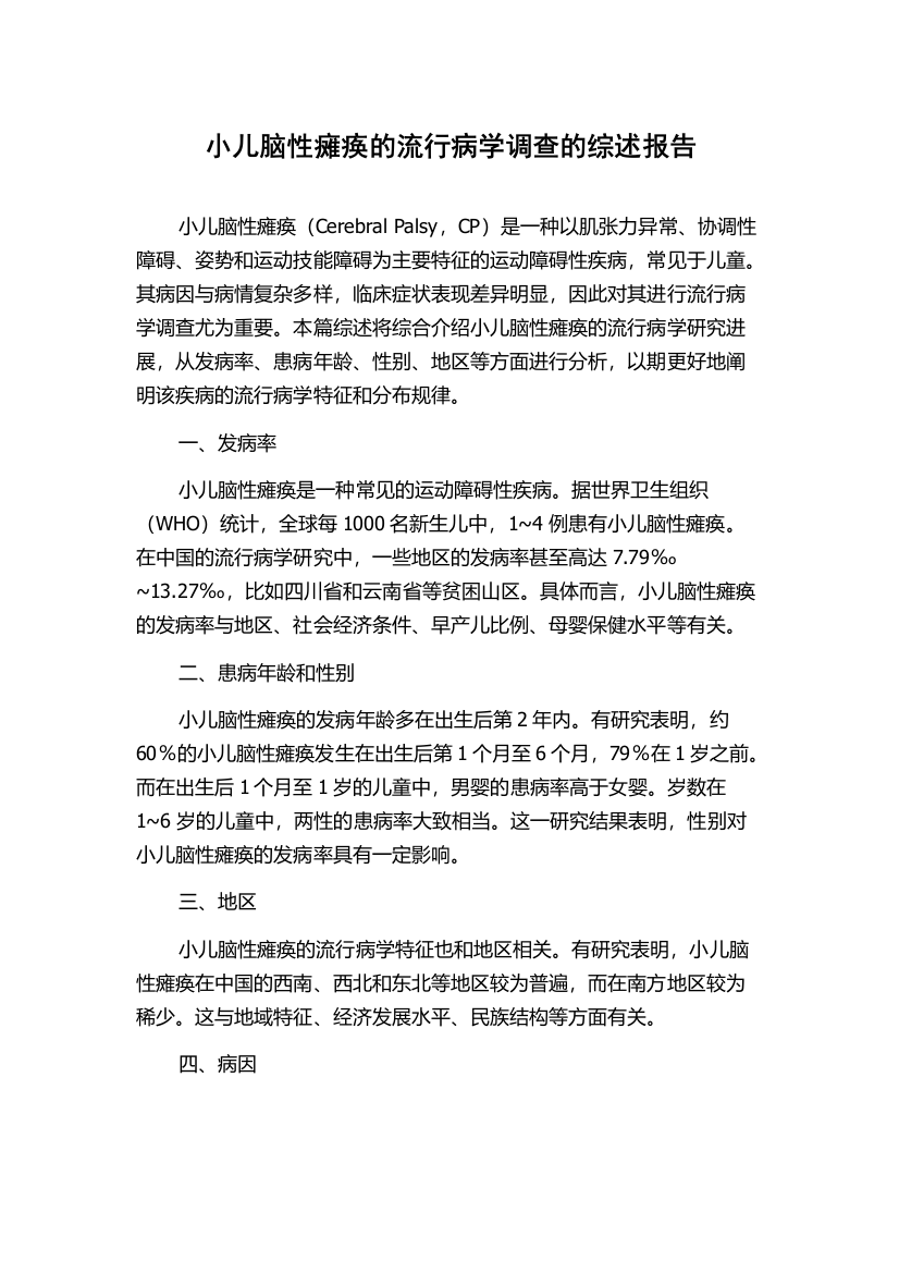 小儿脑性瘫痪的流行病学调查的综述报告