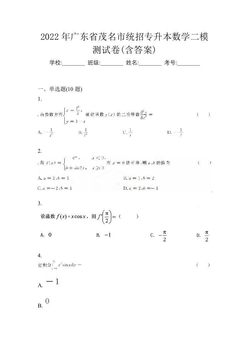 2022年广东省茂名市统招专升本数学二模测试卷含答案