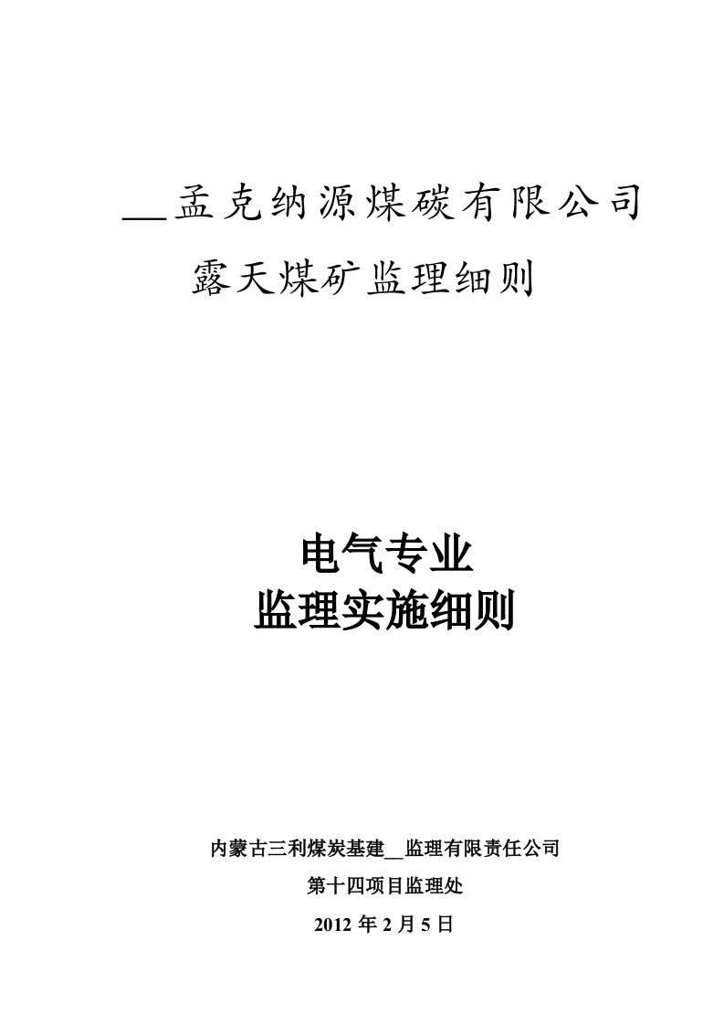 电气专业监理实施细则我的