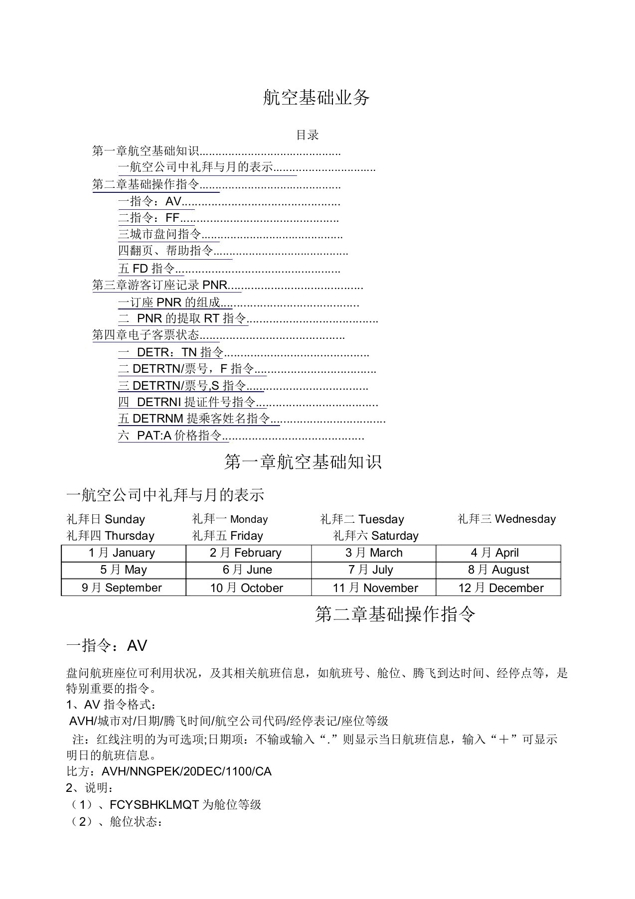 航空公司黑屏操作指令