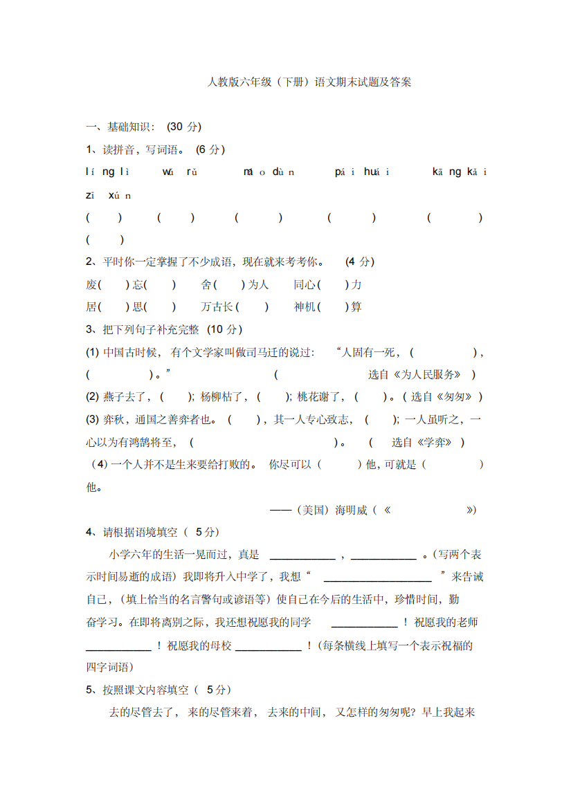 人教版六年级下册语文期末试题及答案