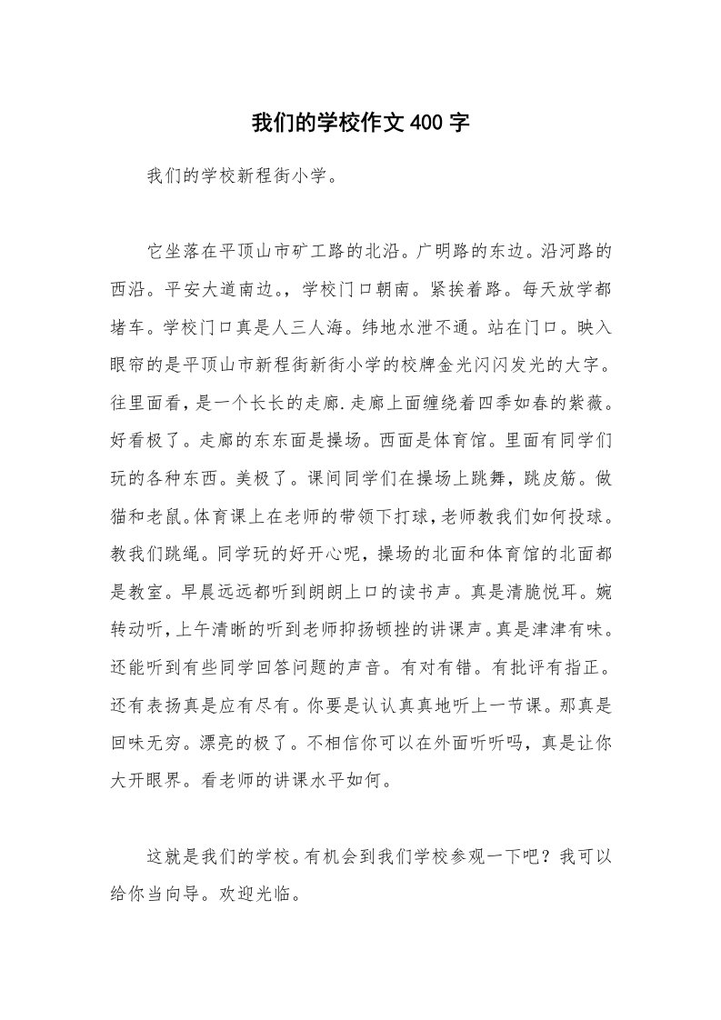 我们的学校作文400字