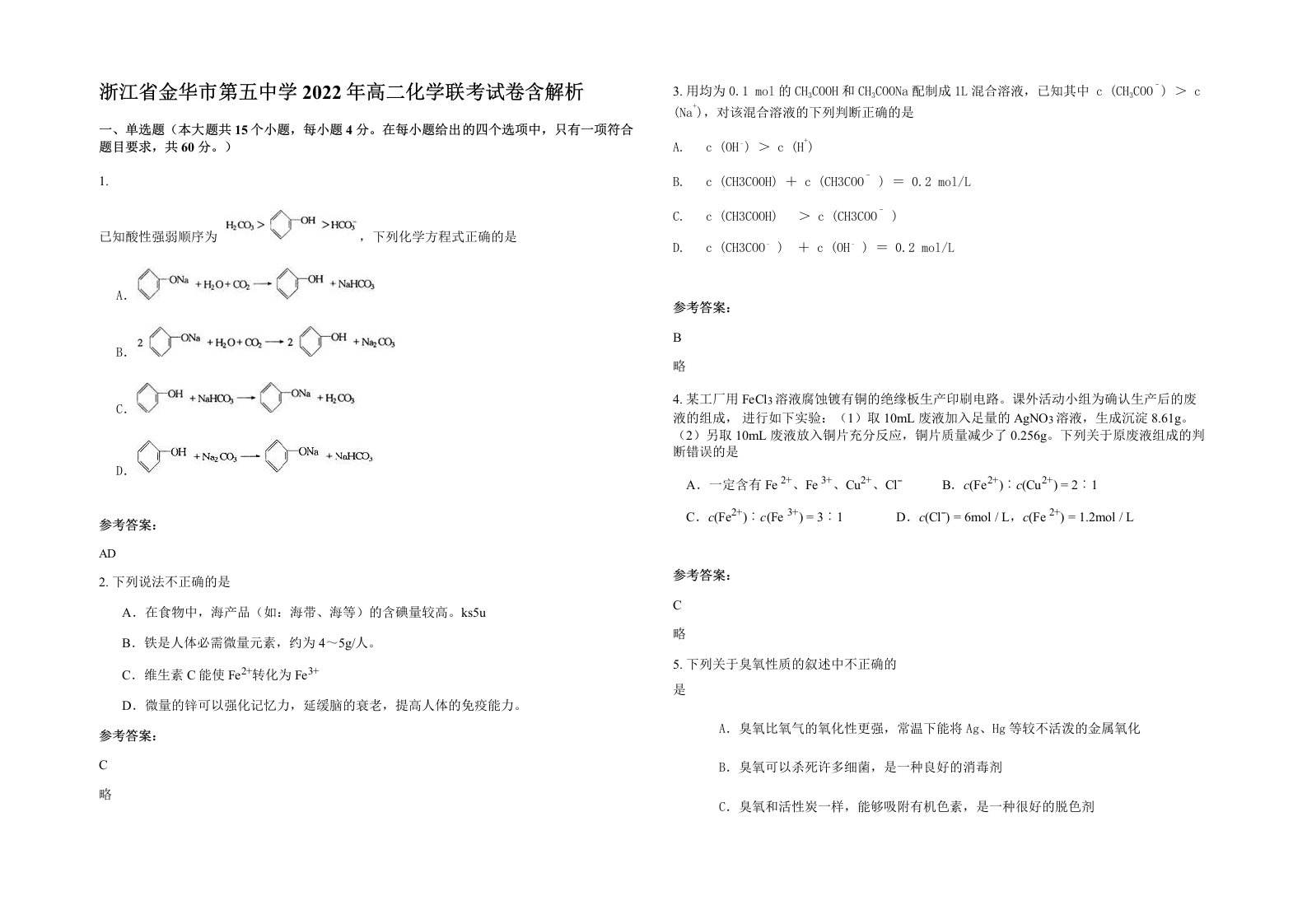 浙江省金华市第五中学2022年高二化学联考试卷含解析