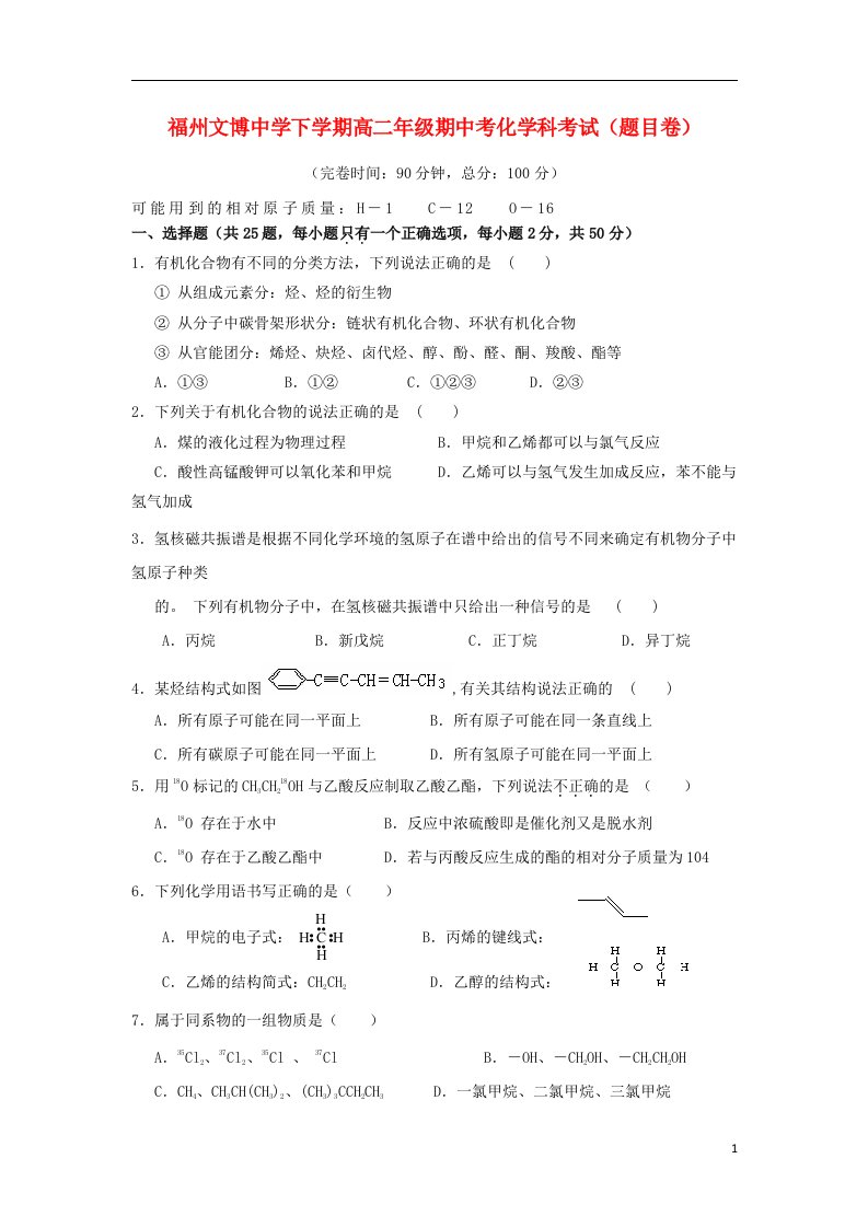 福建省福州文博中学高二化学下学期期中试题