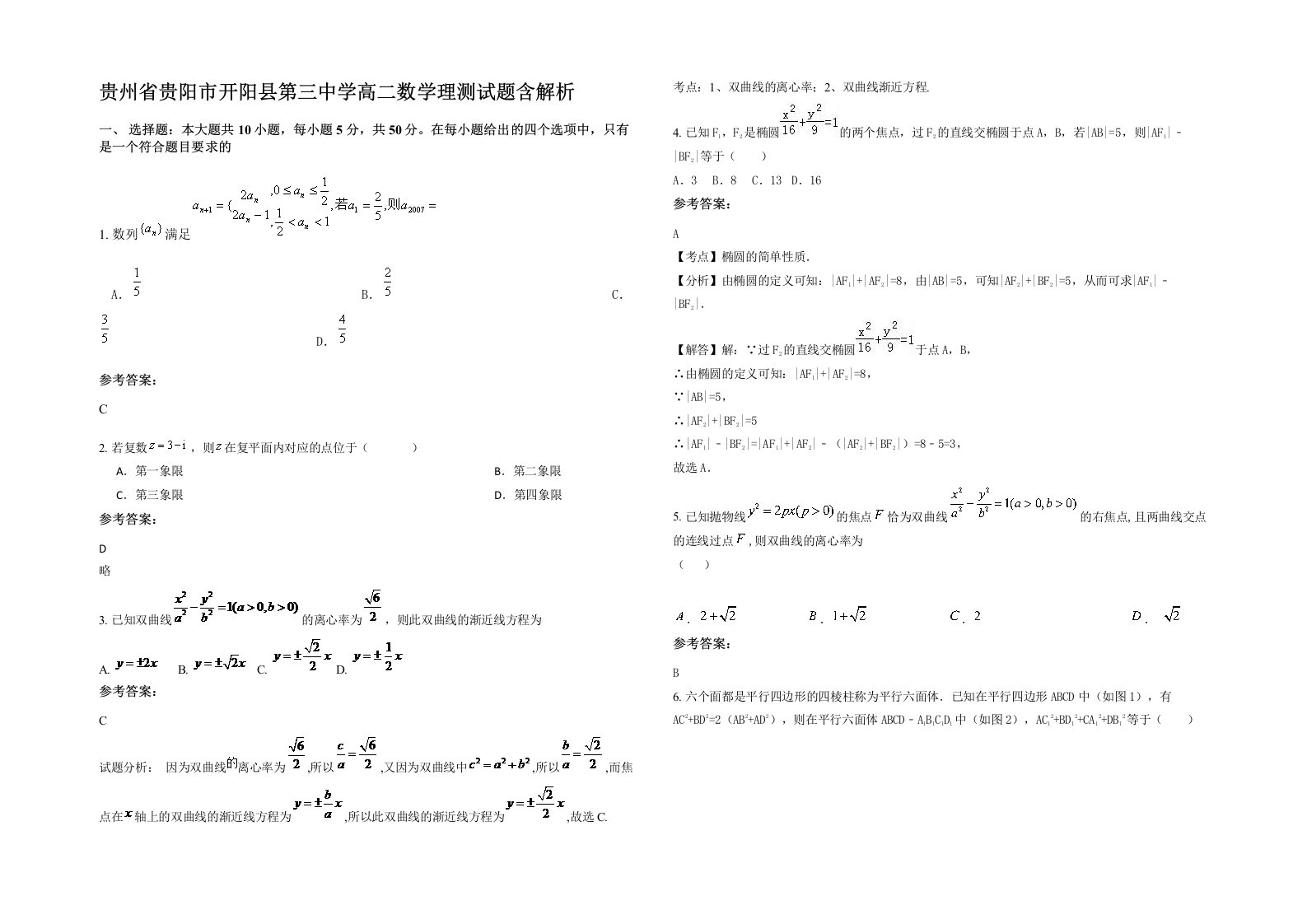 贵州省贵阳市开阳县第三中学高二数学理测试题含解析