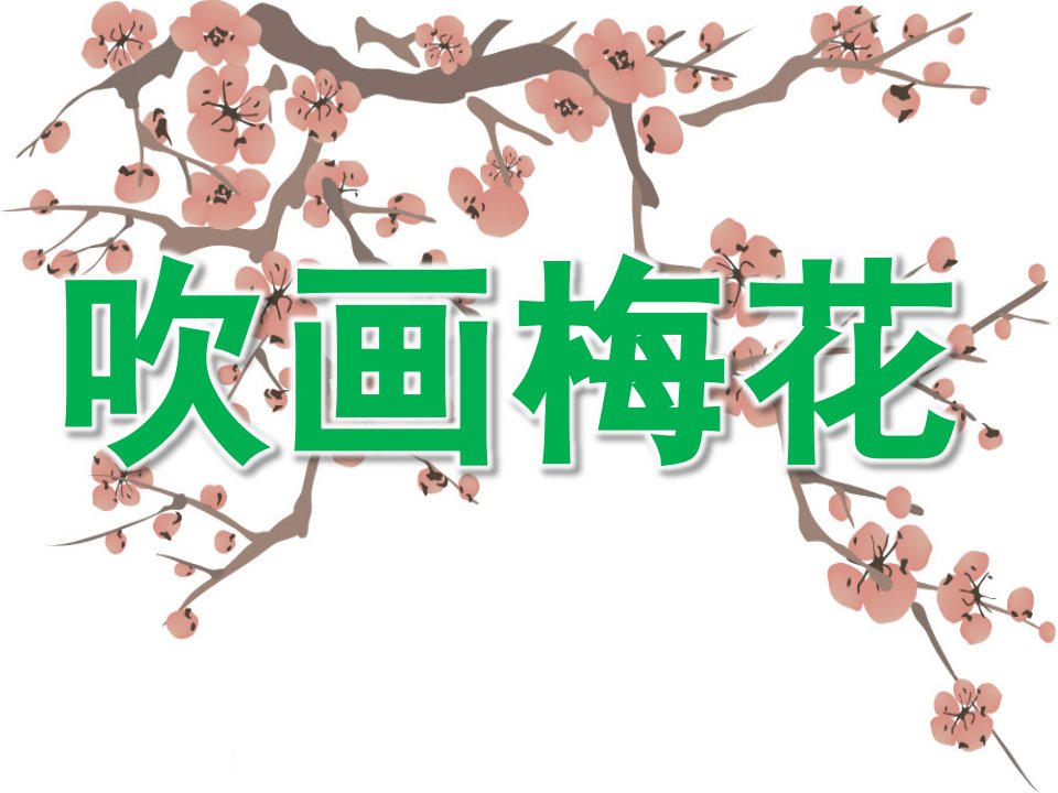 中班美术《吹画梅花》PPT课件教案吹画梅花