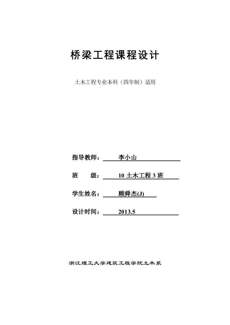 桥梁工程课程设计-钢筋混凝土简支T型梁桥设计