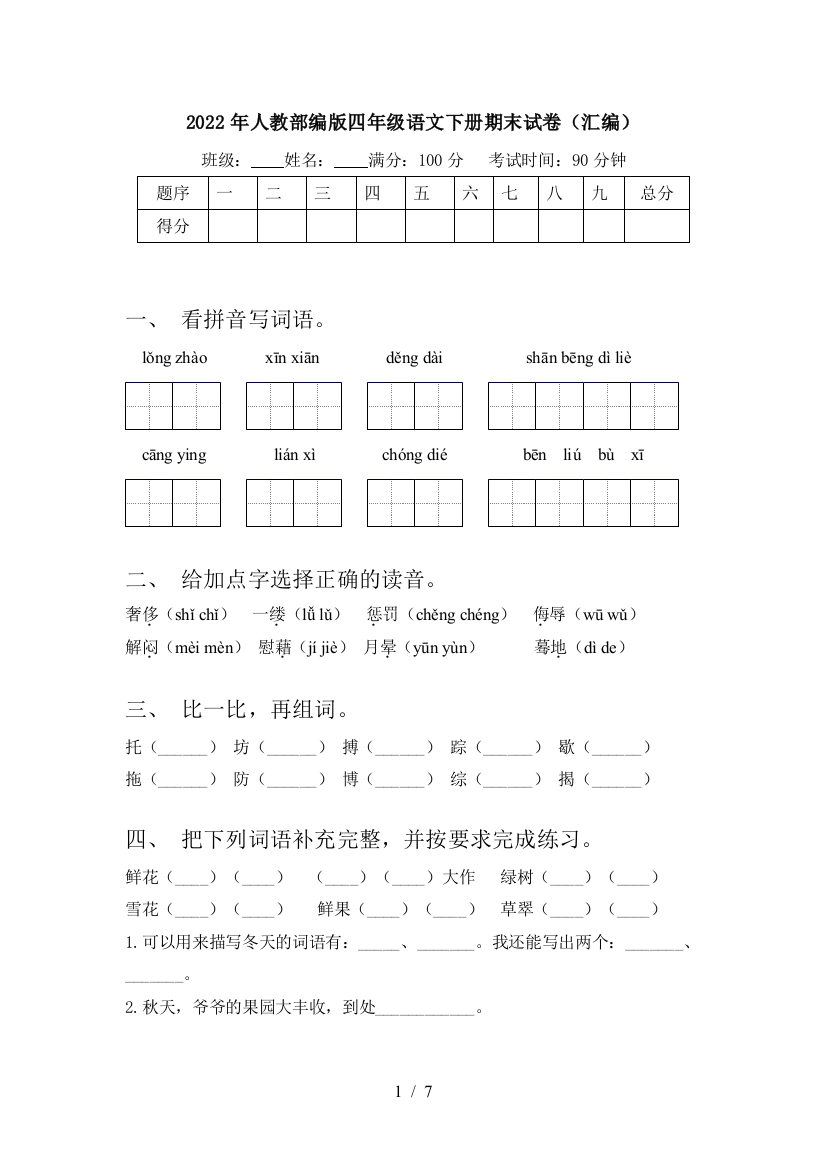 2022年人教部编版四年级语文下册期末试卷(汇编)