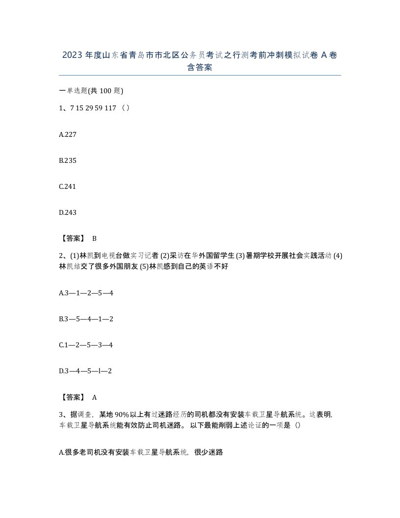 2023年度山东省青岛市市北区公务员考试之行测考前冲刺模拟试卷A卷含答案