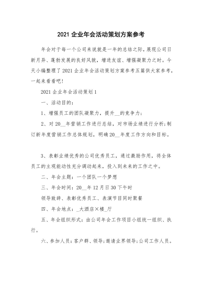 办公文秘_2021企业年会活动策划方案参考