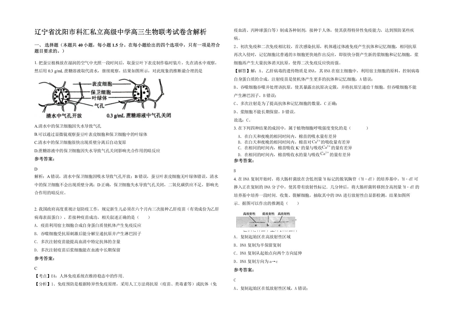 辽宁省沈阳市科汇私立高级中学高三生物联考试卷含解析