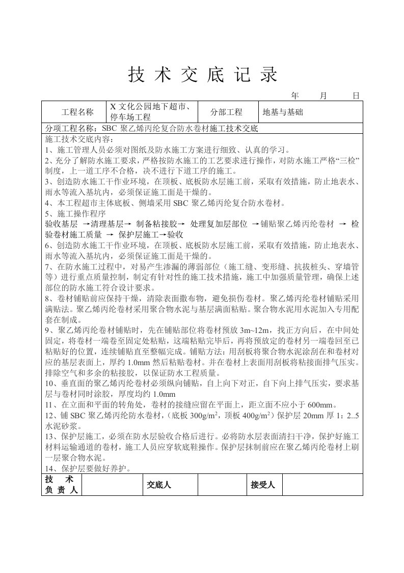 sbc聚乙烯丙纶复合防水卷材施工技术交底