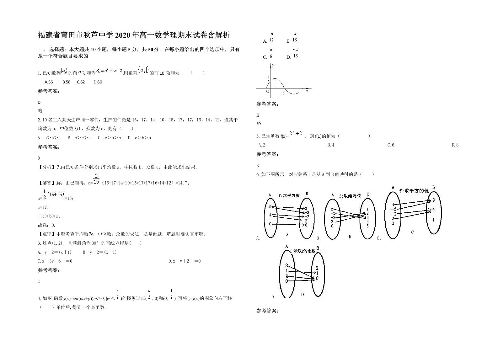 福建省莆田市秋芦中学2020年高一数学理期末试卷含解析